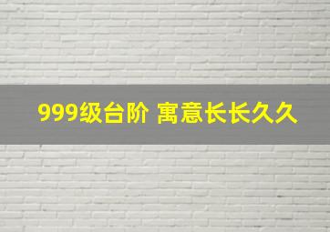 999级台阶 寓意长长久久